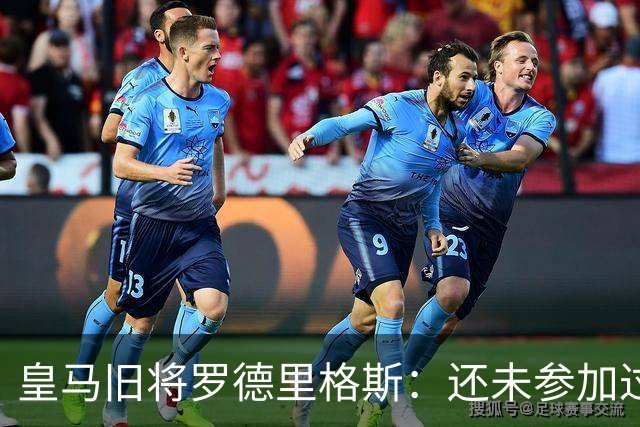 皇马旧将罗德里格斯：还未参加过欧战 迫不及待想为伯恩茅斯踢球