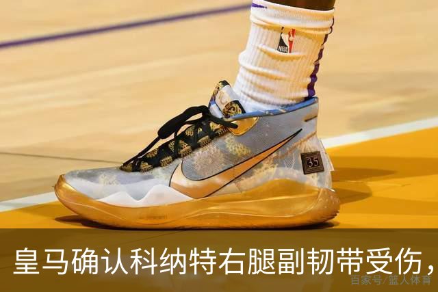 皇马确认科纳特右腿副韧带受伤，需观察恢复情况