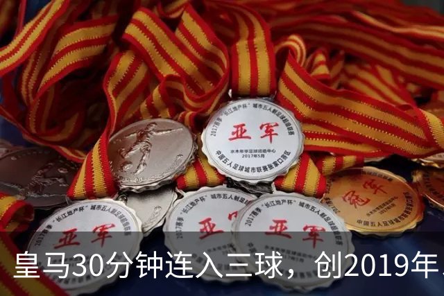 皇马30分钟连入三球，创2019年以来最早3-0