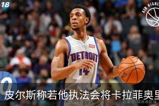 皮尔斯称若他执法会将卡拉菲奥里罚下