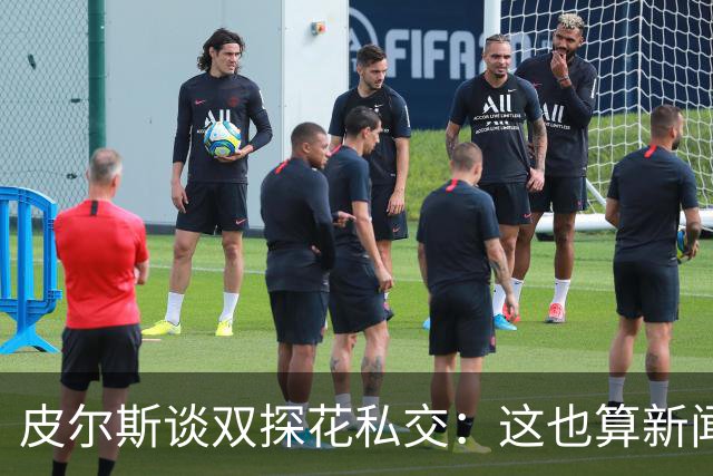 皮尔斯谈双探花私交：这也算新闻？科比&奥尼尔场下常一起玩吗？