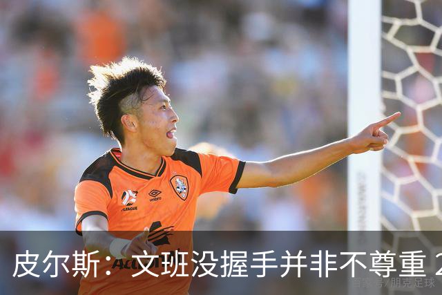 皮尔斯：文班没握手并非不尊重 2010年总决赛输球后我也没握手