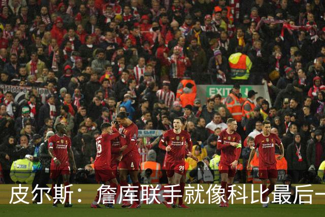 皮尔斯：詹库联手就像科比最后一年 场场爆满但进不了季后赛