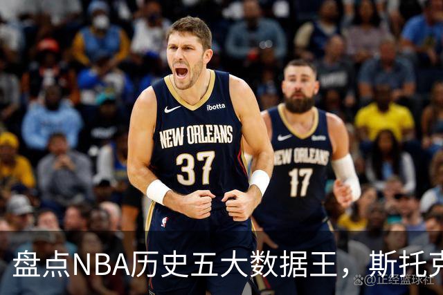盘点NBA历史五大数据王，斯托克顿占据双冠，詹姆斯得分无人能及