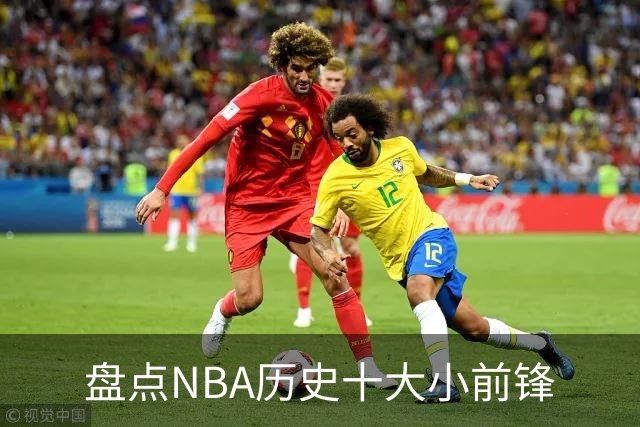 盘点NBA历史十大小前锋