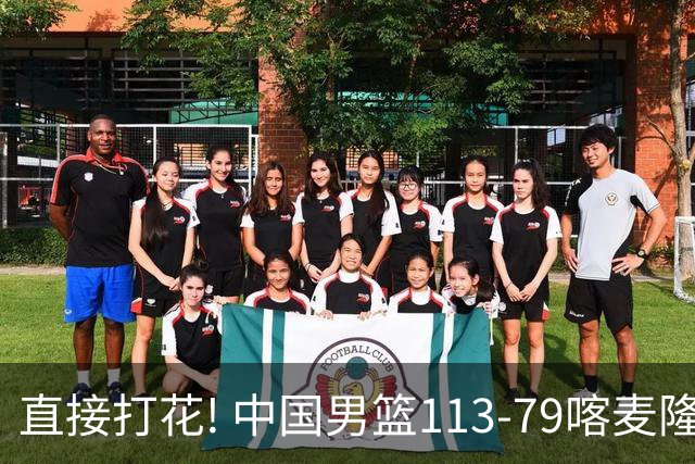 直接打花! 中国男篮113-79喀麦隆! 球员评分：6人满分, 2人中规中矩!