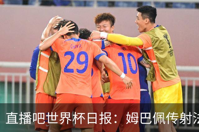 直播吧世界杯日报：姆巴佩传射法国率先晋级四强，宽萨停赛引热议