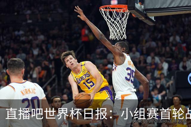 直播吧世界杯日报：小组赛首轮战罢各榜单一览 拜仁三叉戟闪耀