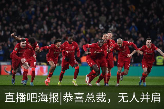 直播吧海报|恭喜总裁，无人并肩！41岁连续6届世界杯破门历史首人