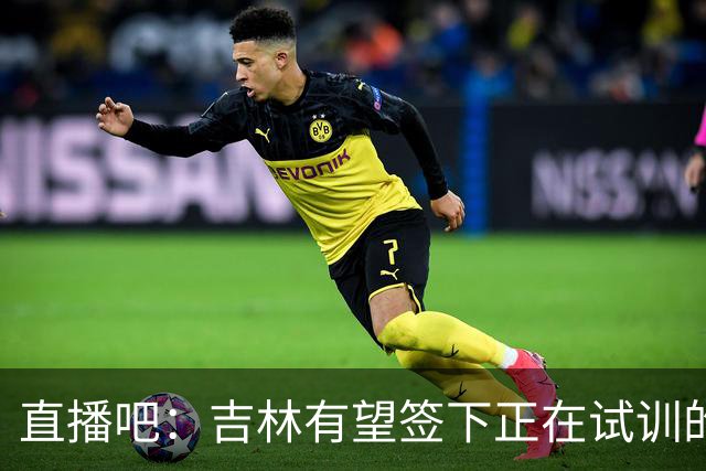直播吧：吉林有望签下正在试训的孙思尧 顶替曾繁日的位置空缺