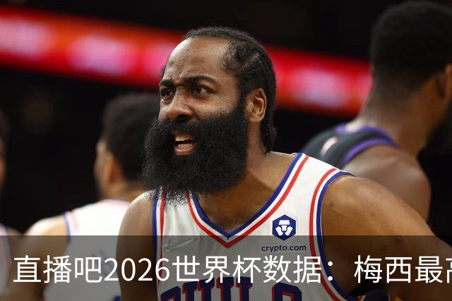 直播吧2026世界杯数据：梅西最高评分、地面对抗、被犯规数排第一