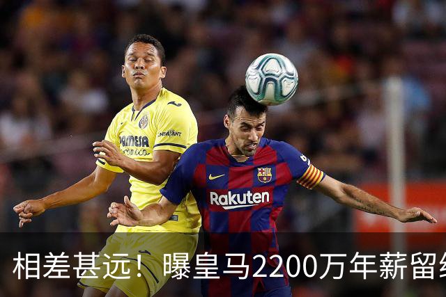 相差甚远！曝皇马2200万年薪留维尼修斯 球员希望3000万