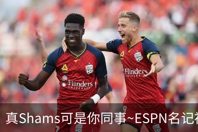 真Shams可是你同事~ESPN名记被假Shams账号骗了 以为霍勒迪被买断