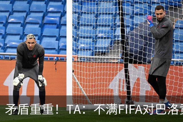 矛盾重重！TA：不满FIFA对巴洛贡停赛缓期，切费林缺席决赛抗议