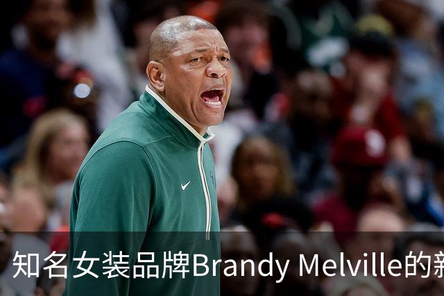 知名女装品牌Brandy Melville的新规引发消费争议