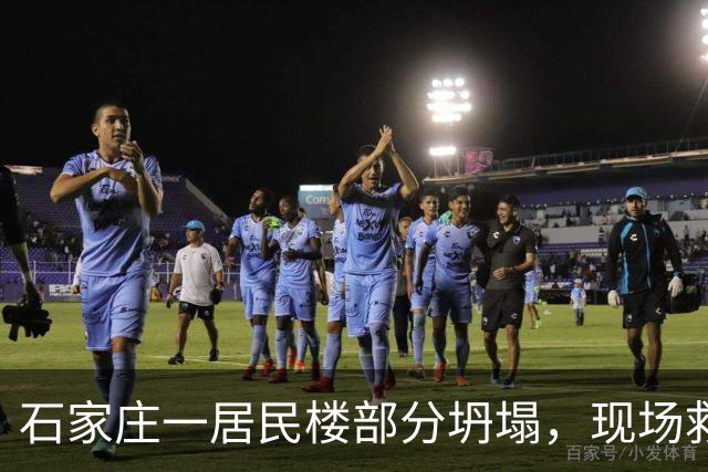 石家庄一居民楼部分坍塌，现场救援与疏散仍在进行