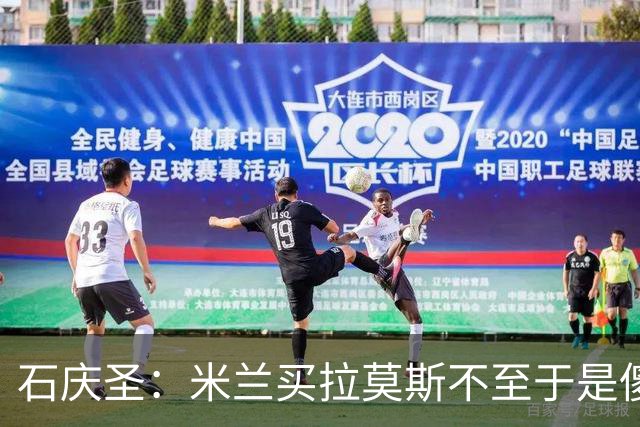 石庆圣：米兰买拉莫斯不至于是傻x 想要大货7000万也不一定拿得下