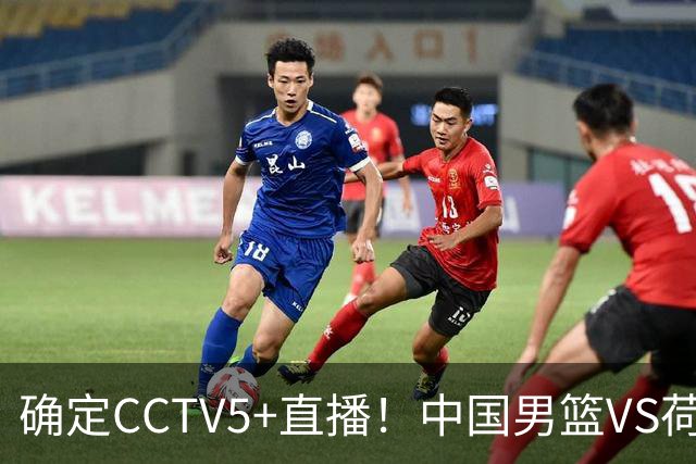确定CCTV5+直播！中国男篮VS荷兰，有一人被寄予厚望，不是王俊杰
