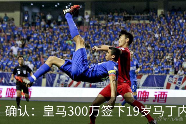 确认：皇马300万签下19岁马丁内斯