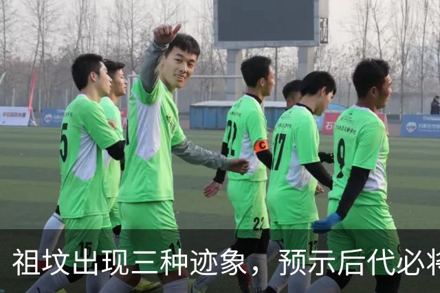 祖坟出现三种迹象，预示后代必将显贵