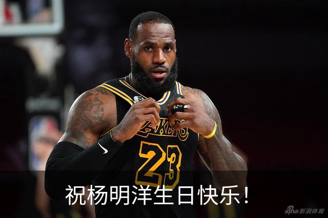 祝杨明洋生日快乐！