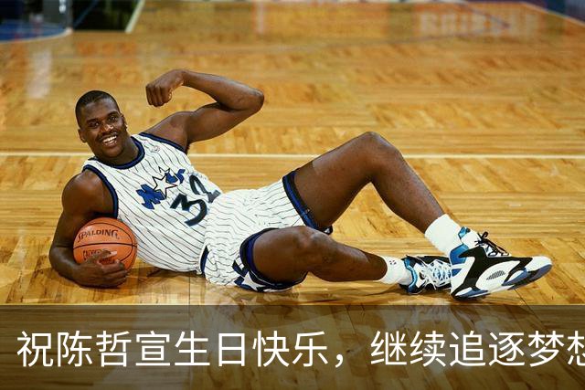 祝陈哲宣生日快乐，继续追逐梦想！