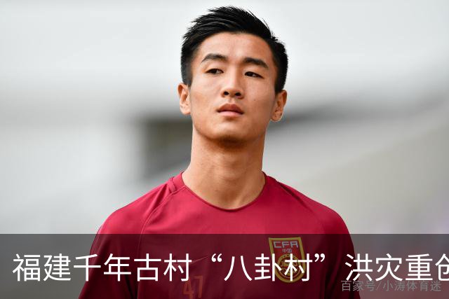 福建千年古村“八卦村”洪灾重创，村支书谈村民生死线