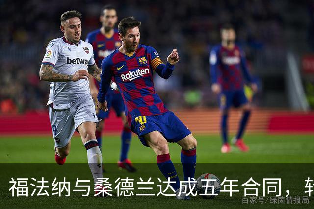 福法纳与桑德兰达成五年合同，转会费3200万欧元