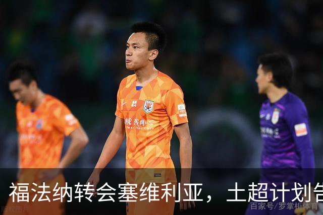 福法纳转会塞维利亚，土超计划告吹
