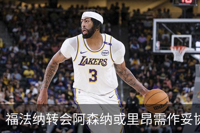 福法纳转会阿森纳或里昂需作妥协，4000万欧元报价成难题