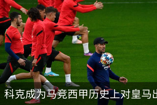 科克成为马竞西甲历史上对皇马出场次数最多的球员