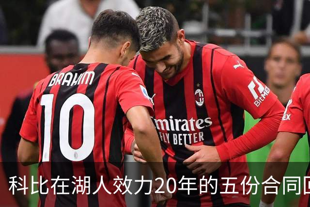 科比在湖人效力20年的五份合同回顾