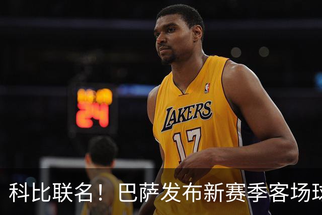 科比联名！巴萨发布新赛季客场球衣 叠满各种科比&黑曼巴元素