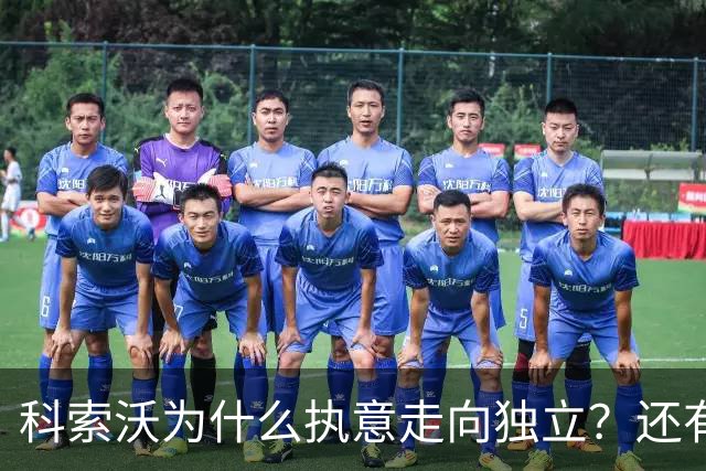 科索沃为什么执意走向独立？还有回头的可能吗