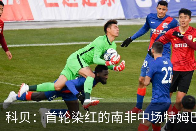 科贝：首轮染红的南非中场特姆巴·兹瓦内被FIFA禁赛3场