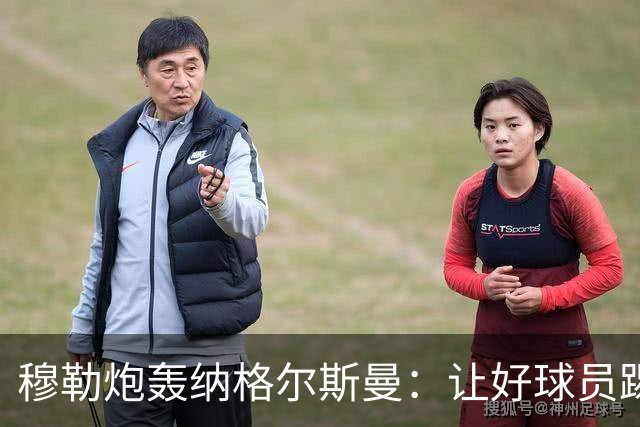 穆勒炮轰纳格尔斯曼：让好球员踢不擅长的位置，和自废武功无异