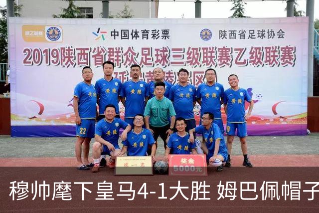 穆帅麾下皇马4-1大胜 姆巴佩帽子戏法领衔
