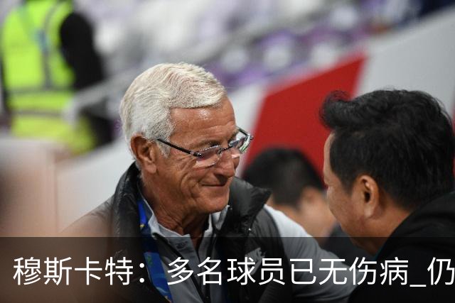 穆斯卡特：多名球员已无伤病 仍需恢复最佳状态