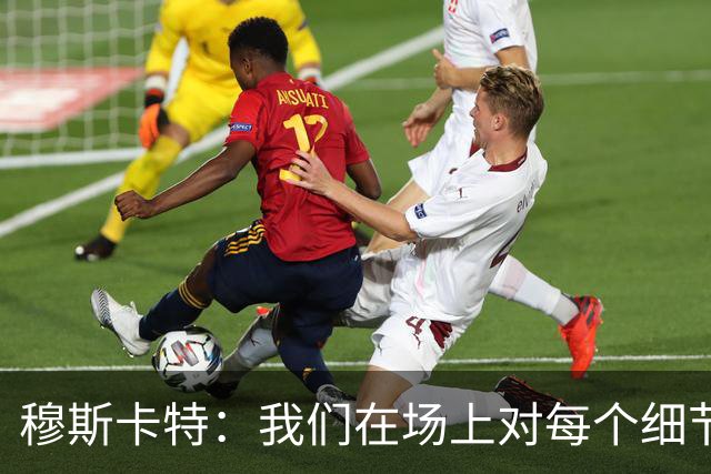 穆斯卡特：我们在场上对每个细节都控制到位，球队发挥很出色