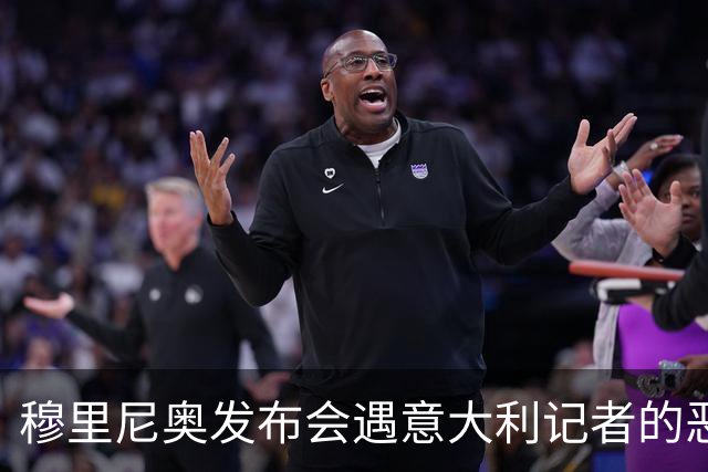 穆里尼奥发布会遇意大利记者的恶作剧