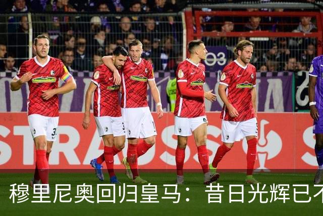 穆里尼奥回归皇马：昔日光辉已不再