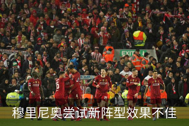 穆里尼奥尝试新阵型效果不佳