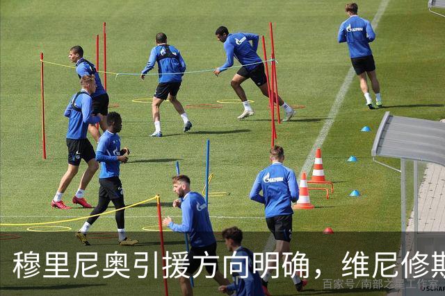 穆里尼奥引援方向明确，维尼修斯曾考虑阿森纳