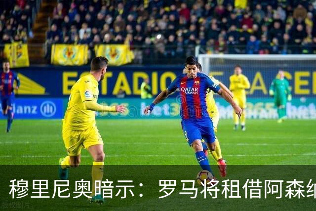 穆里尼奥暗示：罗马将租借阿森纳右后卫