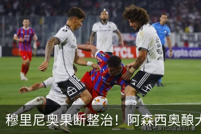 穆里尼奥果断整治！阿森西奥酿大祸或毁前程