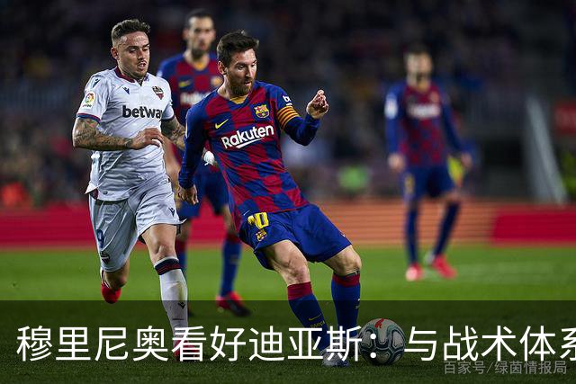 穆里尼奥看好迪亚斯：与战术体系非常契合