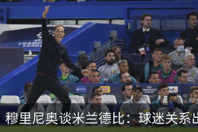 穆里尼奥谈米兰德比：球迷关系出乎意料