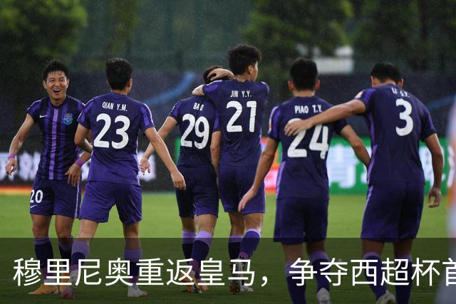 穆里尼奥重返皇马，争夺西超杯首冠在即！