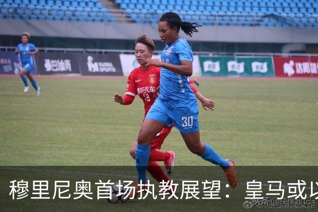 穆里尼奥首场执教展望：皇马或以4231首发亮相