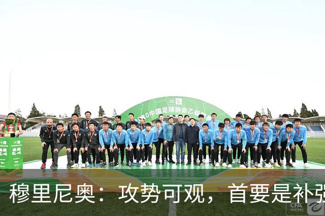 穆里尼奥：攻势可观，首要是补强防守